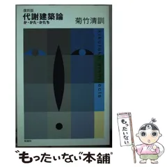 希少 代謝建築論 か・かた・かたち 菊竹清訓 代謝建築論 : か・かた・かたち(菊竹清訓 : 著) / パージナ