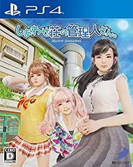 【中古】【PS4】しあわせ荘の管理人さん。