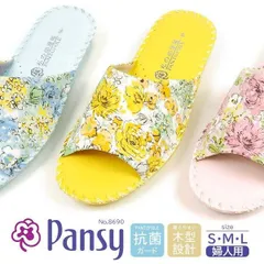 新品未使用正規品！送料無料(沖縄県を除く)！Pansy パンジー 8690 花柄 私の部屋履 女性用 婦人用 履きやすい ルームサンダル