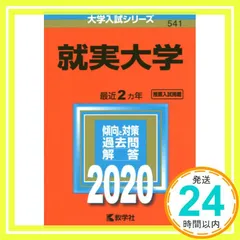 就実大学 (2012年版　大学入試シリーズ) 教学社編集部 就実大学 (2024年版大学入試シリーズ) | 教学社編集部 |本