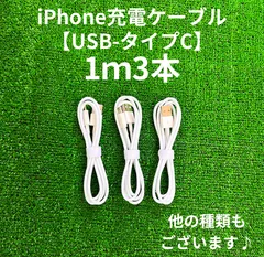 タイプCケーブル1m3本lightningケーブルIphone充電器タイプC充電ケーブル急速充電アイフォンじゅうでんきアイホンスマートフォンcable携帯電話ケーブルtypeCスマホacアダプター高速充電データ転送1m2ｍ3musb安い格安激安安価まとめ売り