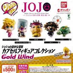 ジョジョの奇妙な冒険 カプセルフィギュアコレクション GOLD WIND [全5種セット フルコンプ] ガチャガチャ カプセルトイ