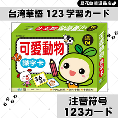 生き物で台湾華語を学ぼう！ 台湾華語可愛い動物学習カード 台湾華語 注音符号  中国語繁体字 ボポモ