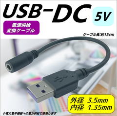 USB(A)(オス)-DC(3.5*1.35mm)(メス) 変換ケーブル 15cm USBから電源供給