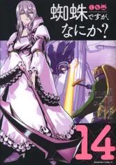 蜘蛛ですが、なにか？ 14巻セット まとめ売り 初版 チラシ付き 匿名配送 Amazon.co.jp: 蜘蛛ですが、なにか? 14 ドラマCD付き特装版