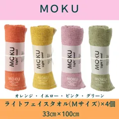 MOKU フェイスタオル　Ｍサイズ 33×100cm　4個セット②【送料無料】オレンジ・イエロー・ピンク・グリーン