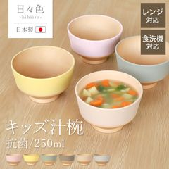 汁椀 こども キッズ お椀 250ml 食洗機対応 電子レンジ対応 日々色 抗菌 小さい かわいい おしゃれ くすみカラー 軽い 割れない 子供 北欧 日本製 スープボウル マルチボウル しるわん 味噌汁椀 木目調 山中漆器 おわん