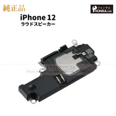 【純正】iPhone 12 ラウドスピーカー
