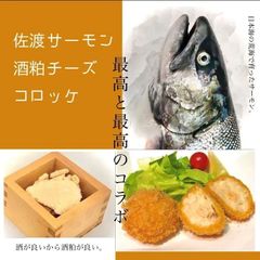 堀川鮮魚　佐渡産サーモン酒粕チーズコロッケ（10個）　H025