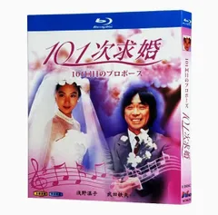 (未使用･未開封品)101回目のプロポーズ [DVD] Amazon.co.jp: 101回目のプロポーズ [DVD] : 浅野温子, 武田鉄矢