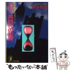 2025年最新】高木彬光 神津恭介の人気アイテム - メルカリ