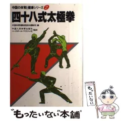 四十八式太極拳 (中国の体育と健康シリーズ 2) | 中国体育運動
