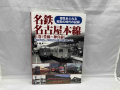 名鉄名古屋本線(上巻) 生田誠
