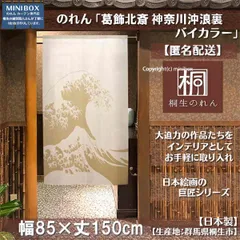【MINIBOX 暖簾制作工房 正規販売店】【匿名配送 ネコポス 全国送料無料】のれん「葛飾北斎 神奈川沖浪裏 バイカラー」85x150cm【日本製】白波 和柄 和風 目隠し 家紋 暖簾