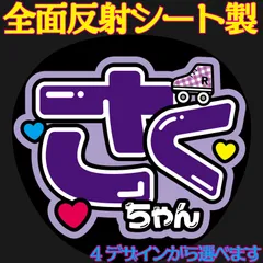 G反射うちわ文字【さくちゃん】選べる反射名前文字F3Lファンサ文字　HiHi文字パネル連結文字ボードスローガン　龍斗くんりゅうとくん作間くん