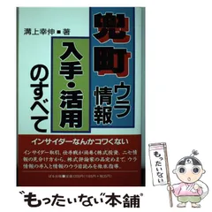 兜町ウラ情報入手・活用のすべて/ぱる出版/溝上幸伸-