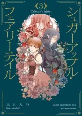 【中古】ライトノベルその他サイズ シュガーアップル・フェアリーテイル Collector’s Edition(3)