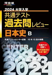 2024大学入学共通テスト過去問レビュー 日本史B (河合塾SERIES) 河合出版編集部