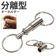 2個セット 分離型 キーホルダー 着脱式 キーチェーン キーリング 分離 リング 鍵 かぎ PR-BUNKEY