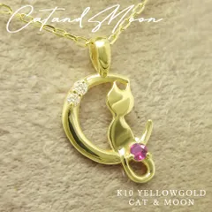 7月 誕生石 ルビー K10 イエローゴールド 月と猫 の モチーフ ネックレス 美輪宝石 ※製作納期約４週間