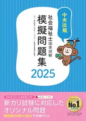 社会福祉士国家試験模擬問題集2025 一般社団法人日本ソーシャルワーク教育学校連盟