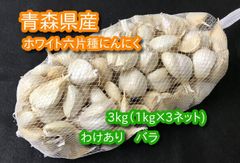 【わけあり品】青森県産ホワイト六片種にんにく バラ 3kg(1kg×3ネット)【高糖度】