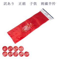 訳あり 廃業品 子供用 正絹 半衿 刺繍 赤 女の子 キッズ 七五三のサムネイル
