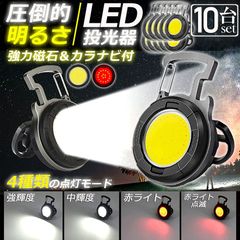 投光器 LED 10個セット 充電式 COB投光器 6W 作業灯 小型LED作業灯 緊急照明 屋外照明 ワークライト usb 充電式 LED投光器 自動車整備 アウトドア キャンプ 旅行 夜釣り ランニング 防災 地震 バッテリー付き 180°角度調整可能