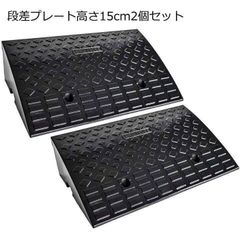 段差スロープ幅60cm 高さ15cm用 段差プレート 2個セットB1185 - メルカリ