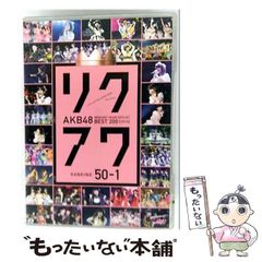 【中古】 AKB48 リクエストアワーセットリストベスト200 2014 （100～1ver．） 50～1 / 