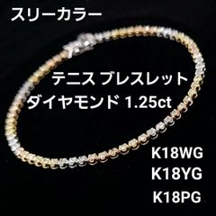 1.25ct ダイヤモンド K18 WG YG PG テニスブレスレット 鑑別書付 18金 4月誕生石