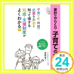 家計のやりくり 子育てのお金―妊娠・出産から就職・結婚まで 子育てに必要なお金 [単行本（ソフトカバー）] 羽田野 博子_02