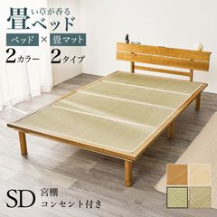 [セミダブル] 畳セミダブルベッド 宮棚付き 畳マットすのこベッド 2口コンセント付 8601