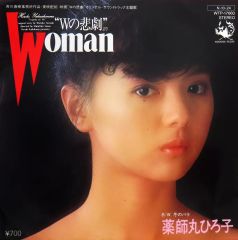 稀少！見本盤 プロモオンリー 薬師丸ひろ子 7インチアナログレコード