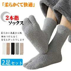 2本指ソックス メンズ レディース靴下 5色2足セット モコモコソックス もこもこ 保温 防寒 冬 厚手 ふわふわ 裏起毛 自宅 睡眠 室内 伸縮性 通気性 快適履き心地くつした 足冷え対策厚手ルームソックス 暖かい 締め付け感もない スポーツソックス ヨガ