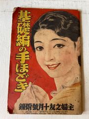 ビンテージ　基礎編みの手ほどき　昭和９年　　▼