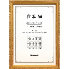 ナカバヤシ 木製賞状額 金ケシ B4(JIS規格) フ-KW-205J-H （1点）