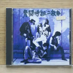 男闘呼組、一枚目と二枚目セット Amazon.co.jp: 男闘呼組二枚目: ミュージック