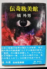 橘外男「女豹の博士」　カバー付き　昭和30年 橘外男「女豹の博士」カバー付き昭和30年