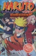 Naruto「秘伝・疾風絵巻」オフィシャルアニメーションbook NARUTO―ナルト― オフィシャルアニメーションBOOK 秘伝・疾風絵巻