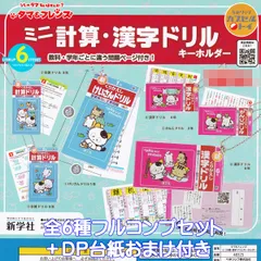 うちのタマ知りませんか？ タマ＆フレンズ ミニ計算・漢字ドリルキーホルダー ベネリック 【全６種フルコンプセット＋ＤＰ台紙おまけ付き】 Tama and Friends 新学社 グッズ ミニチュア ガチャガチャ カプセルトイ【フルコンプリート】