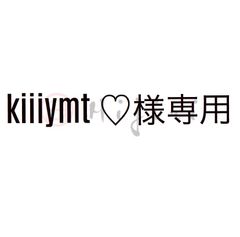 『kiiiymt様』専用ページ