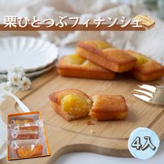 栗ひとつぶフィナンシェ　4個入り【恵那栗工房良平堂】