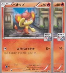 バオップ 166/XY-P　2枚　PROMO  ちゅうてつ