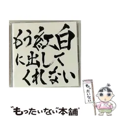 【中古】 もう紅白に出してくれない（CD＋DVD） / ゴールデンボンバー / 
