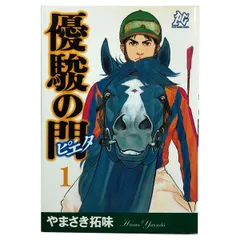 優駿の門　文庫版　アスミ　ピエタ　全巻セット Amazon.co.jp: 優駿の門-ピエタ- コミック 全11巻完結セット