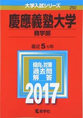 2025年最新】慶應義塾大学 商学部 2016の人気アイテム - メルカリ