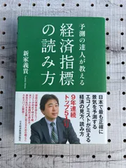 2024年最新】予測の達人が教える経済指標の読み方の人気アイテム