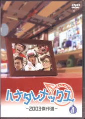 2025年最新】ハナタレナックスdvdの人気アイテム - メルカリ