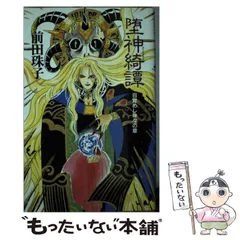 【中古】 碧眼の少年 魅魎暗躍譚 後編/集英社/前田珠子 前田珠子 初期 10冊セット - メルカリ
